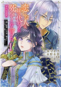 恋した人は、妹の代わりに死んでくれと言った。@COMIC : 妹と結婚した片思い相手がなぜ今さら私のもとに?と思ったら