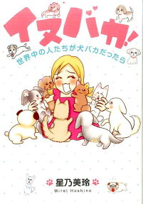 イヌバカ!