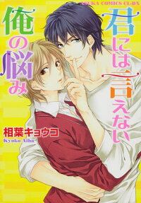 Kimi ni wa Ienai Ore no Nayami