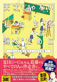 天才じゃない私たちが輝くために : がんばる前に読みたい23の言葉