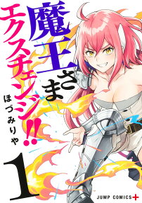 Demon Lord Exchange!!
