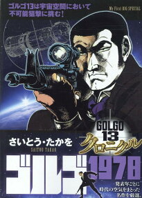 ゴルゴ1978