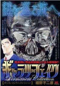 ギャラリーフェイクパーマネントコレクション : メキシカン・センチメンタル・ジャーニー