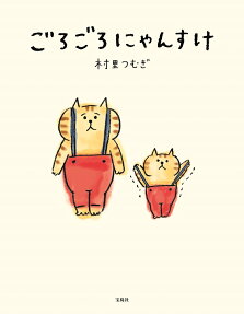 ごろごろにゃんすけ