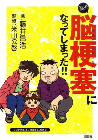 うおっ!?脳梗塞になってしまった!!