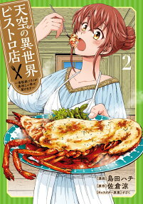 天空の異世界ビストロ店