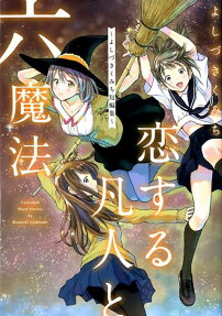 恋する凡人と六魔法 : よしづきくみち短編集