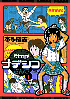 Stop!ナデシコさん