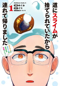 道にスライムが捨てられていたから連れて帰りました