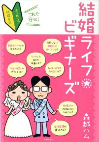 結婚ライフビギナーズ