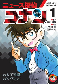 ニュース探偵コナン = NEWS CONAN