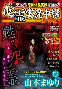 心霊実況中継スペシャル : 甦る怨霊