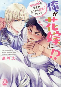俺が花嫁に!? : 契約結婚のはずがまさかの溺愛ですか?