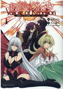 叛逆のヴァロウ = Vallow of Rebellion : 上級貴族に謀殺された軍師は魔王の副官に転生し、復讐を誓う