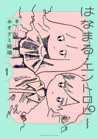 はなまる・エントロピー