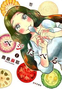 ベジたべる