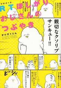 RT (リツイート) ほしがりおじさんのつぶやき