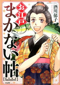 お江戸まかない帖