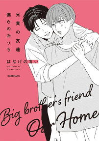 Aniki no Tomodachi: Bokura no Ouchi