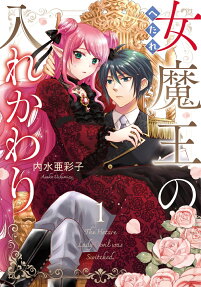 へたれ女魔王の入れかわり = The Hetare Lady Devil was Switched