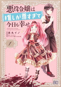 Akuyaku Reijō wa Oshi ga Tōto Sugite Kyō mo Shiawase