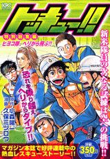 トッキュー!!特別総集編