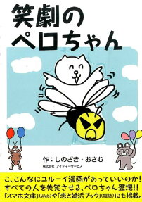 笑劇のペロちゃん