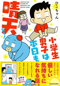小学生男子は本日も晴天なり!