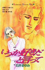 いつか好きだと言って