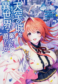 天空の城をもらったので異世界で楽しく遊びたい = I want to play happily because I got The Heavenly Castle