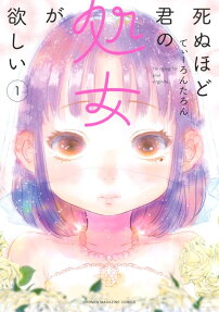 死ぬほど君の処女が欲しい = I'm dying for your virginity