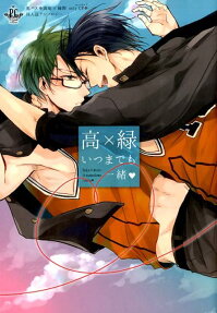 高×緑いつまでも一緒