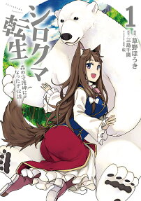 シロクマ転生