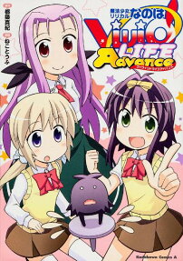 魔法少女リリカルなのはViVid LIFE Advance