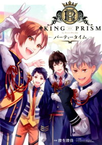KING OF PRISM by PrettyRhythm パーティータイム