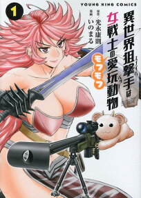 異世界狙撃手(スナイパー)は女戦士のモフモフ愛玩動物(ペット) = Another World Sniper is Female Warrior's Mof-moffy Pet