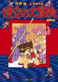 悟空の大冒険 : コミック版