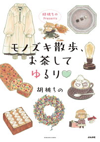 胡桃ちのpresentsモノズキ散歩、お茶してゆるり♡