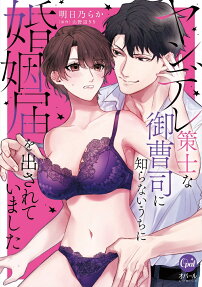 Yandere Sakushi na Onzoushi ni Shiranai Uchini Konintodoke wo Dasareteimashita