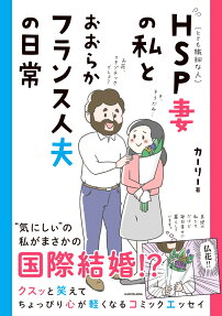 HSP妻の私とおおらかフランス人夫の日常 = La vie quotidienne d'une HSP et de son gentil mari Francais
