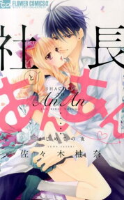 社長とあんあん❤