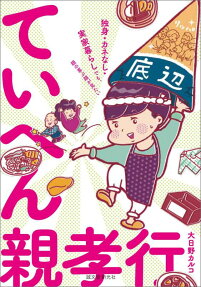 ていへん親孝行