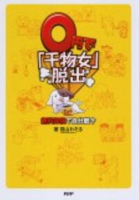0円で「干物女」脱出