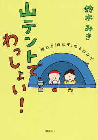 山テントで、わっしょい!