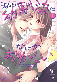 Watashi no Osananajimi wa Nanika Okashii