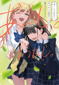 あーしとわたし。 = me and,i. : ギャル×百合アンソロジー