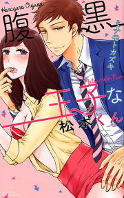 腹黒王子な松本くん