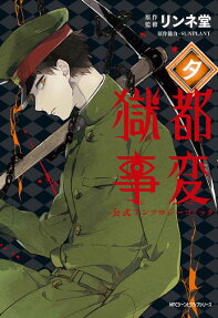 Gokuto Jihen Koushiki Anthology Comic: Yu