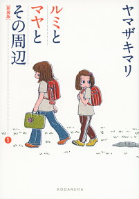 ルミとマヤとその周辺