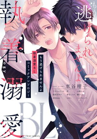Mou Nigeraremasen yo: Shuuchaku Dekiai BL - Comic Anthology